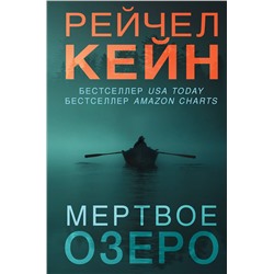 Эксмо Рейчел Кейн "Мертвое озеро (#1) (формат клатчбук)"