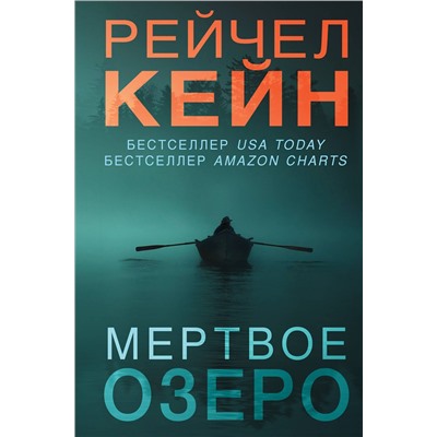 Эксмо Рейчел Кейн "Мертвое озеро (#1) (формат клатчбук)"