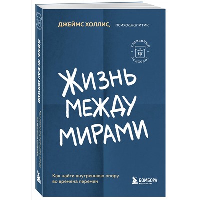 Эксмо Джеймс Холлис "Жизнь между мирами. Как найти внутреннюю опору во времена перемен"