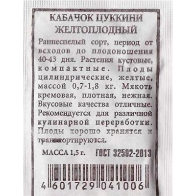 Кабачок  Желтоплодный ч/б (Код: 80232)