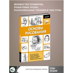АСТ Walter Foster "Основы рисования"