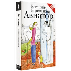 АСТ Евгений Водолазкин "Авиатор"