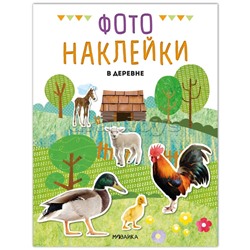 Фотонаклейки. В деревне
