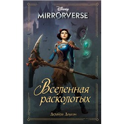 Эксмо Делайла Доусон "Disney. Mirrorverse. Вселенная расколотых"