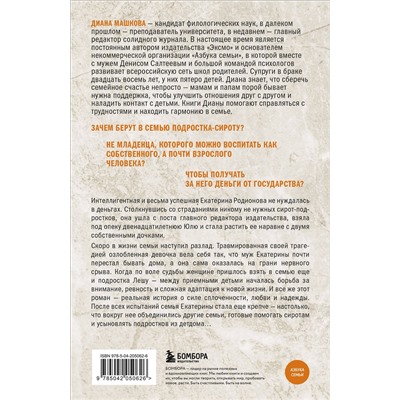 485561 Эксмо Диана Машкова "Чужие дети. История о сиротах-подростках и семьях, которые их принимают"