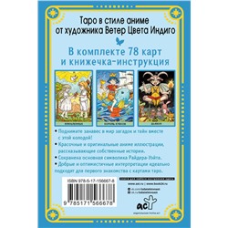 АСТ Ветер Цвета Индиго "Таро Аниме"
