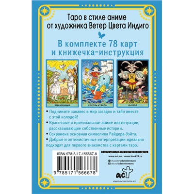 АСТ Ветер Цвета Индиго "Таро Аниме"