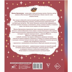 АСТ Дружинина И.Б. "Волшебная психология: познавательные истории Викули"