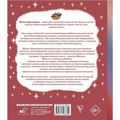 АСТ Дружинина И.Б. "Волшебная психология: познавательные истории Викули"