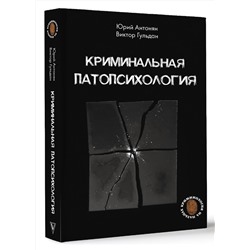 АСТ Антонян Ю.М., Гульдан В.В. "Криминальная патопсихология"