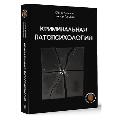 АСТ Антонян Ю.М., Гульдан В.В. "Криминальная патопсихология"