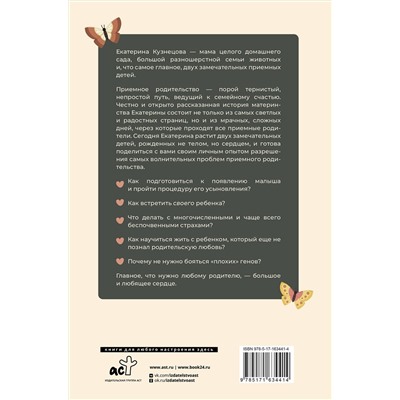 АСТ Екатерина Кузнецова "Рожденные сердцем. Честная история приемного родительства"