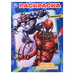 Битва мутантов. Раскраска.