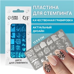 Пластина для стемпинга металлическая «Волна», 12×6 см