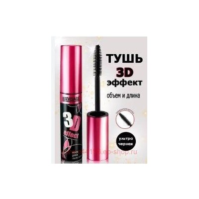 LUXVISAGE Тушь для ресниц 3D эффект объем длина ультра чёрная 8 гр