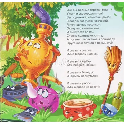 Карусель сказок. Федорино горе