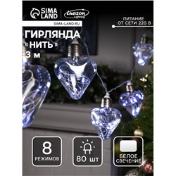 Гирлянда «Нить» 3 м с насадками «Лампочки сердца», IP20, прозрачная нить, 80 LED, свечение белое, 8 режимов, 220 В