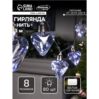 Гирлянда «Нить» 3 м с насадками «Лампочки сердца», IP20, прозрачная нить, 80 LED, свечение белое, 8 режимов, 220 В