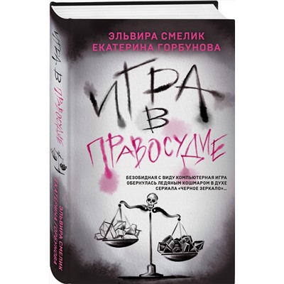 Эксмо Эльвира Смелик, Екатерина Горбунова "Игра в правосудие"