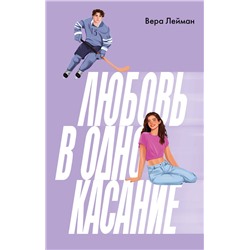 АСТ Вера Лейман "Любовь в одно касание"
