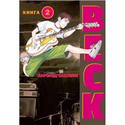 Эксмо Харольд Сакуиси "BECK. Восточная Ударная Группа. Книга 2"