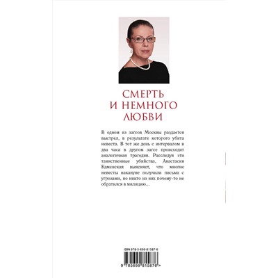 Эксмо Александра Маринина "Смерть и немного любви"