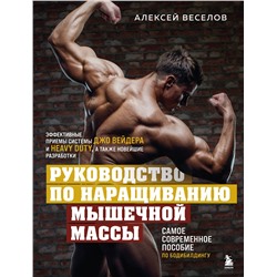 Эксмо Алексей Веселов "Руководство по наращиванию мышечной массы"