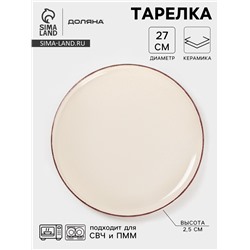 Тарелка Доляна «Альпийский крем», d=27 см, керамика, бежевая