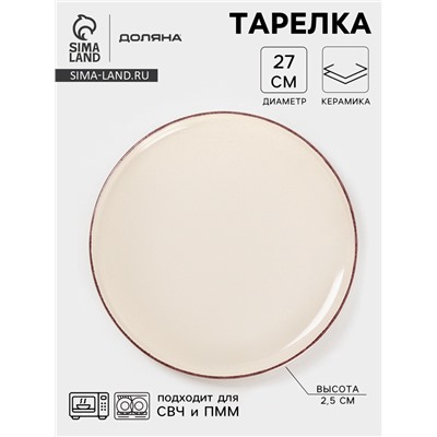 Тарелка Доляна «Альпийский крем», d=27 см, керамика, бежевая