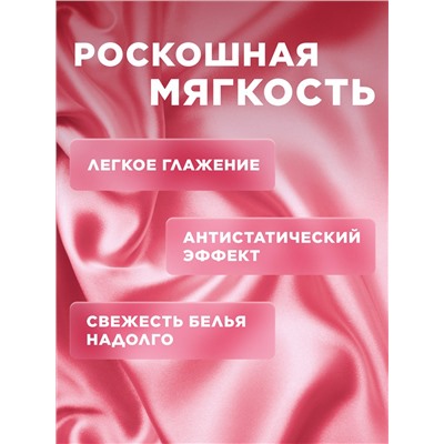 Ультракондиционер для белья Ароматерапия 3 в 1 «Розовый бархат»