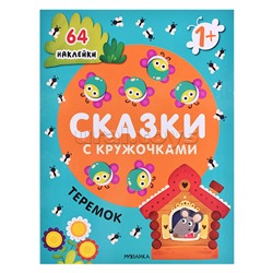 Сказки с кружочками.Теремок