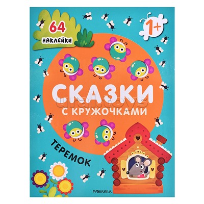 Сказки с кружочками.Теремок