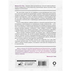 АСТ Франсис Д. К. Чинь "Архитектура. Форма, пространство, композиция"
