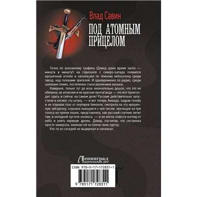 505105 АСТ Влад Савин "Под атомным прицелом"