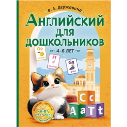 АСТ В. А. Державина "Английский для дошкольников (4-6 лет)"