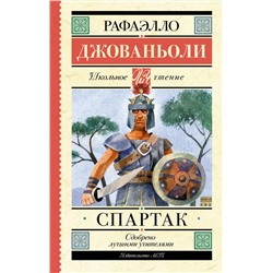 АСТ Рафаэлло Джованьоли "Спартак"