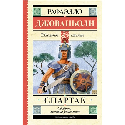 АСТ Рафаэлло Джованьоли "Спартак"