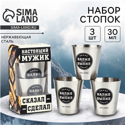 Стопки «Сказал - сделал»: набор 3 шт. х 30 мл