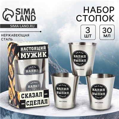 Стопки «Сказал - сделал»: набор 3 шт. х 30 мл