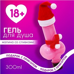 Гель для душа «Плохо себя вела», 300 мл, аромат малины со сливками, Чистое счастье