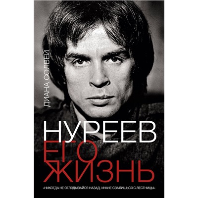 АСТ Диана Солвей "Нуреев: его жизнь"