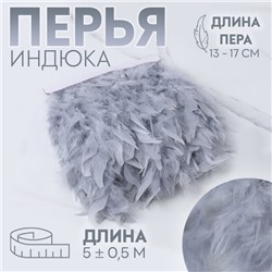 Перья индюка декоративные, на ленте, 13-17 см, 5±0.5 м, светло-серые