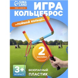 Игра кольцеброс «Поймай Кольцо»