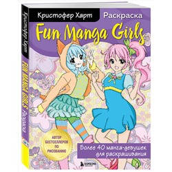 Эксмо Кристофер Харт "Fun Manga Girls. Раскраска для творчества и вдохновения"