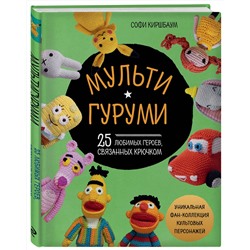 Эксмо Софи Киршбаум "МУЛЬТИГУРУМИ. 25 любимых героев, связанных крючком"