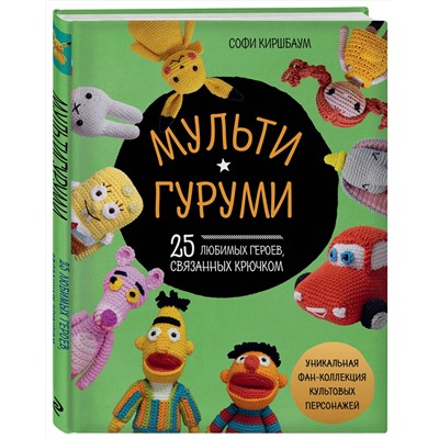Эксмо Софи Киршбаум "МУЛЬТИГУРУМИ. 25 любимых героев, связанных крючком"
