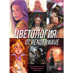 Эксмо Render Wave "Цветология от Renderwave. Энциклопедия по цвету и цифровому рисованию для художников и иллюстраторов"