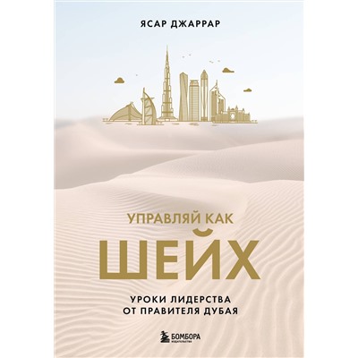 Эксмо Ясар Джаррар "Управляй как шейх. Уроки лидерства от правителя Дубая"
