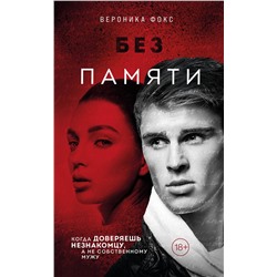 Эксмо Вероника Фокс "Без памяти (#2)"