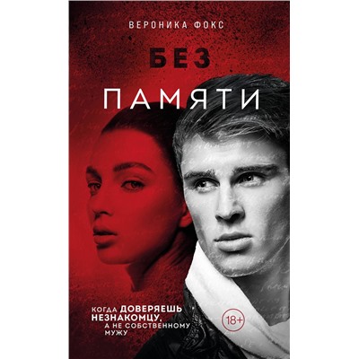 Эксмо Вероника Фокс "Без памяти (#2)"